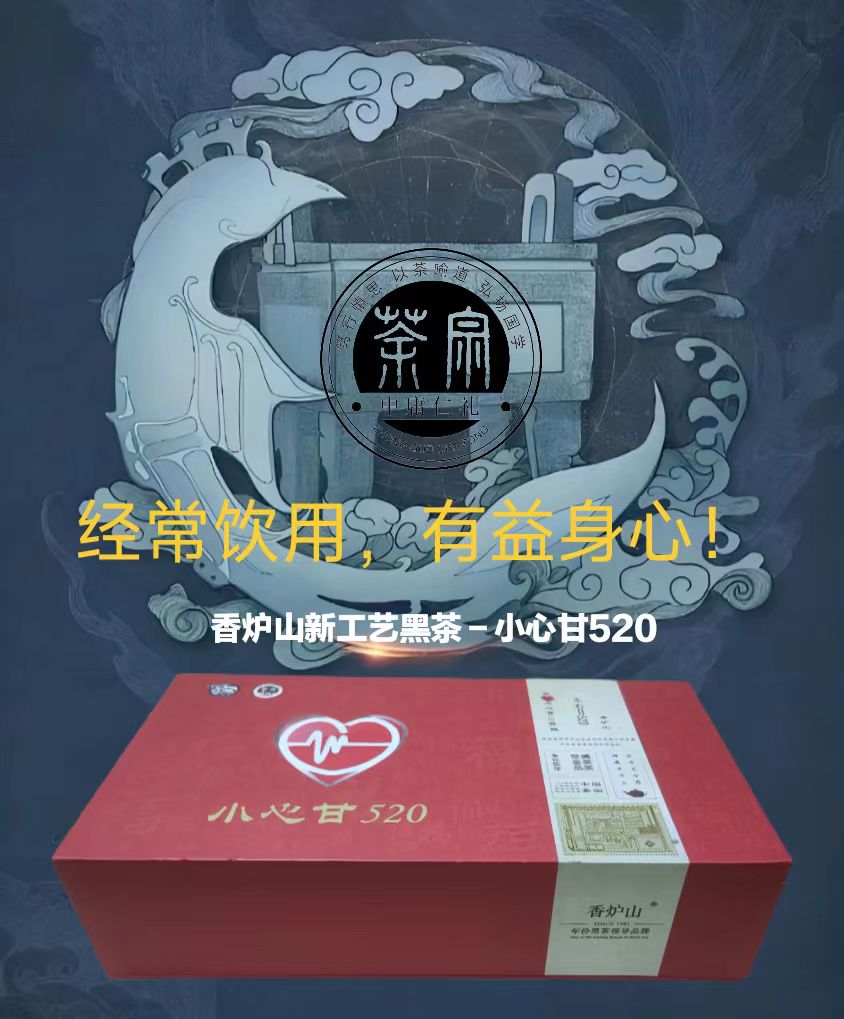 香炉山新工艺黑茶-小心甘520